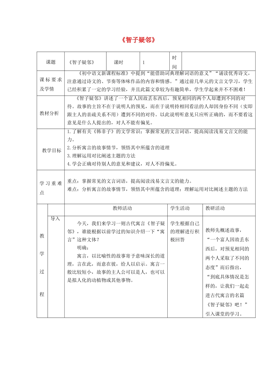 六年级语文上册 第五单元 古代寓言两首《智子疑邻》教学设计 鲁教版五四制-鲁教版五四制小学六年级上册语文教案_第1页