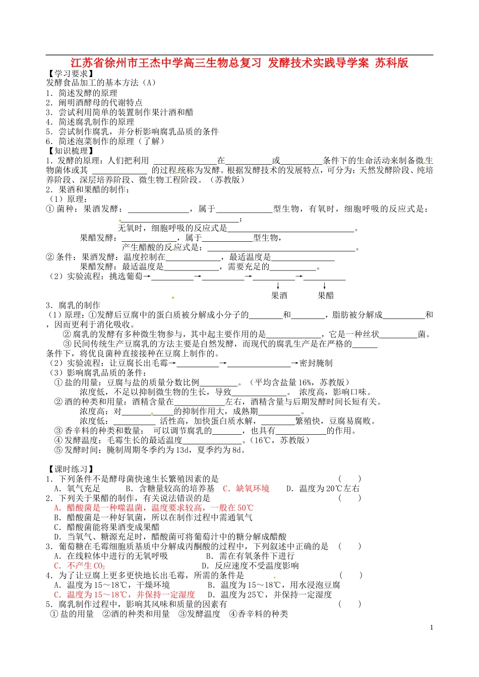 江苏省徐州市王杰中学高三生物总复习 发酵技术实践导学案 苏科版_第1页