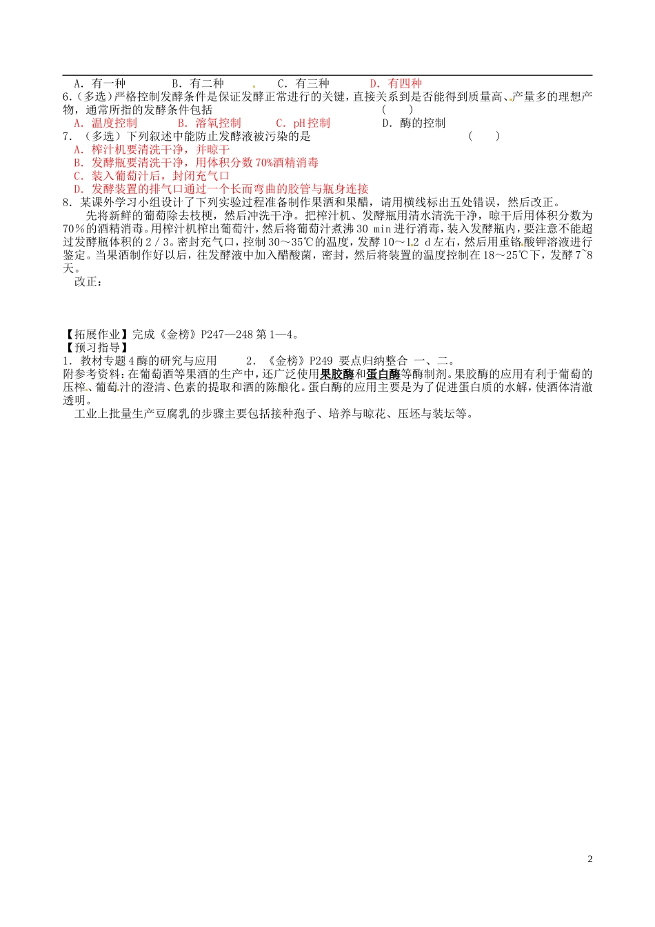 江苏省徐州市王杰中学高三生物总复习 发酵技术实践导学案 苏科版_第2页