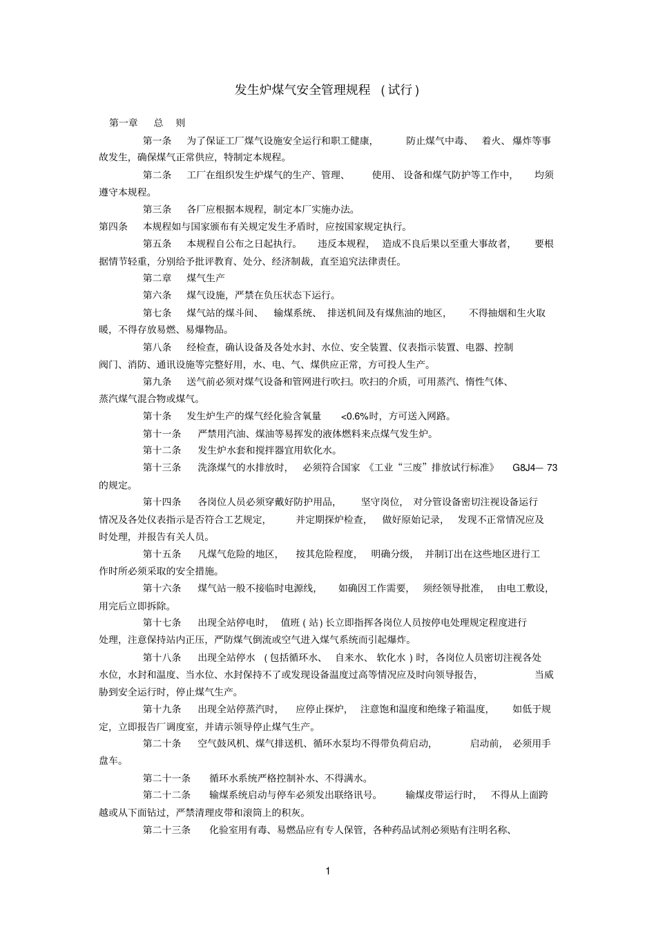 发生炉煤气安全管理规程_第1页