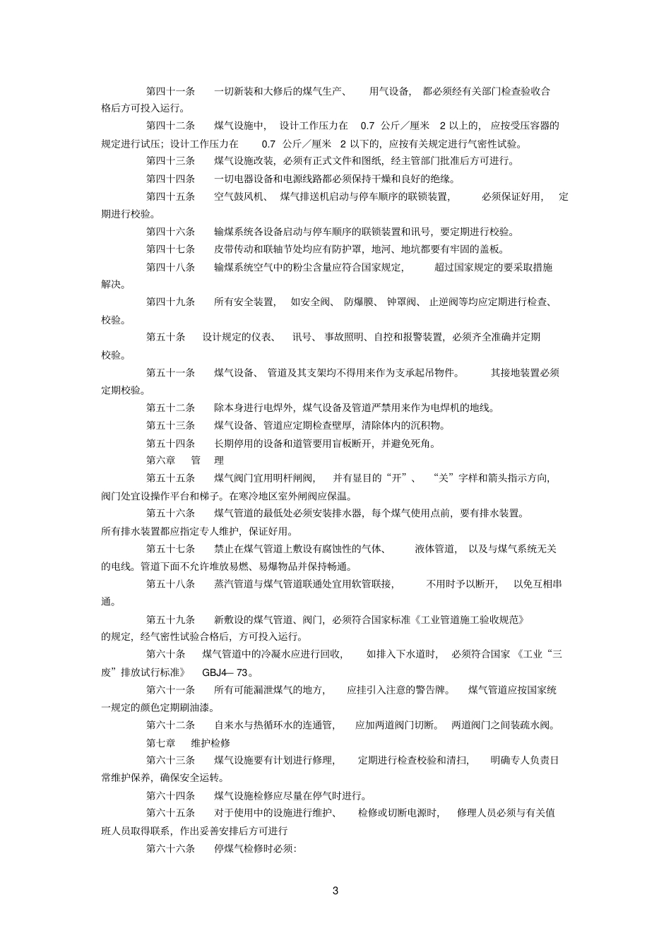 发生炉煤气安全管理规程_第3页