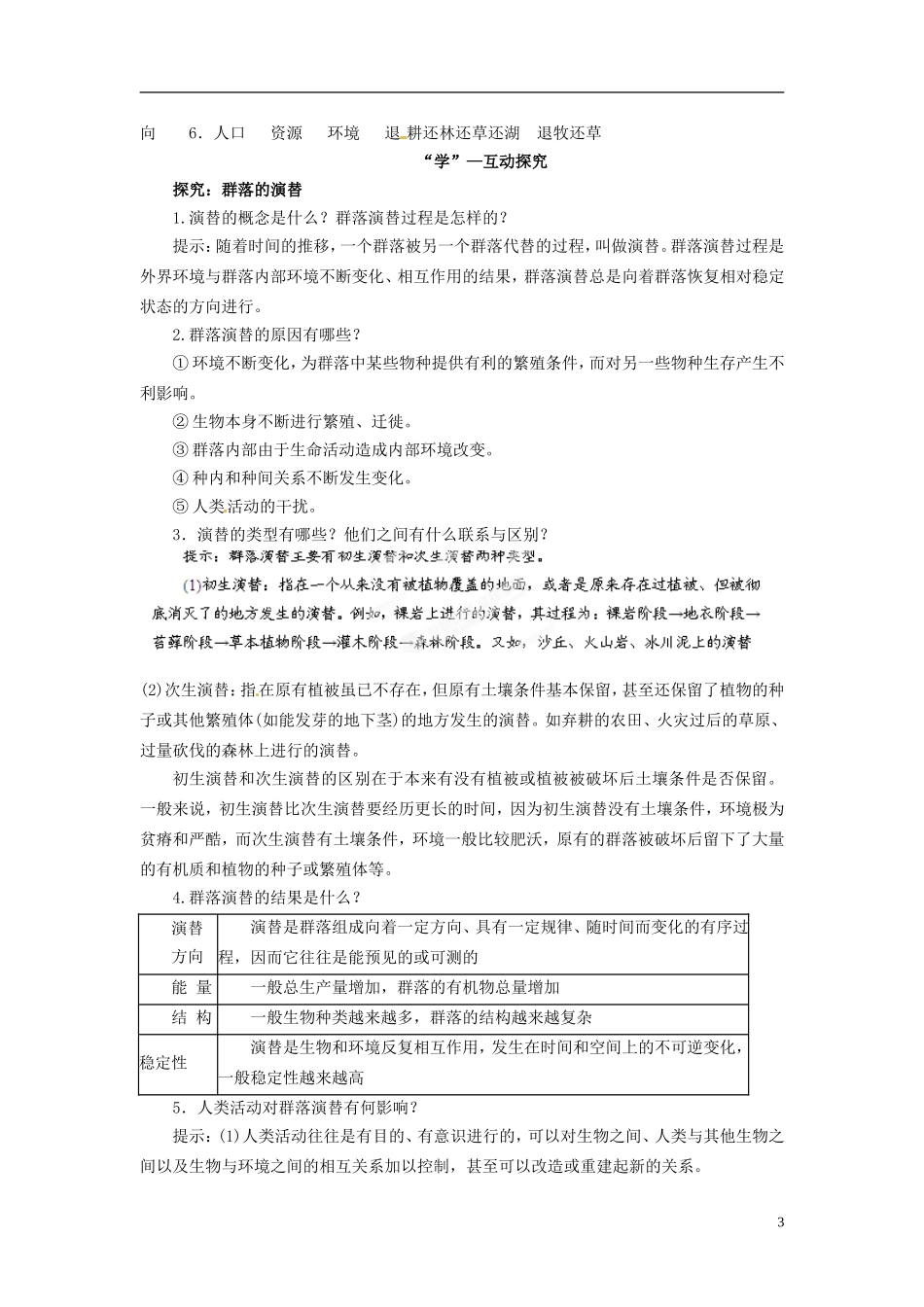 四川省雷波县民族中学高中生物 4.4 群落的演替学案 新人教版必修3_第3页