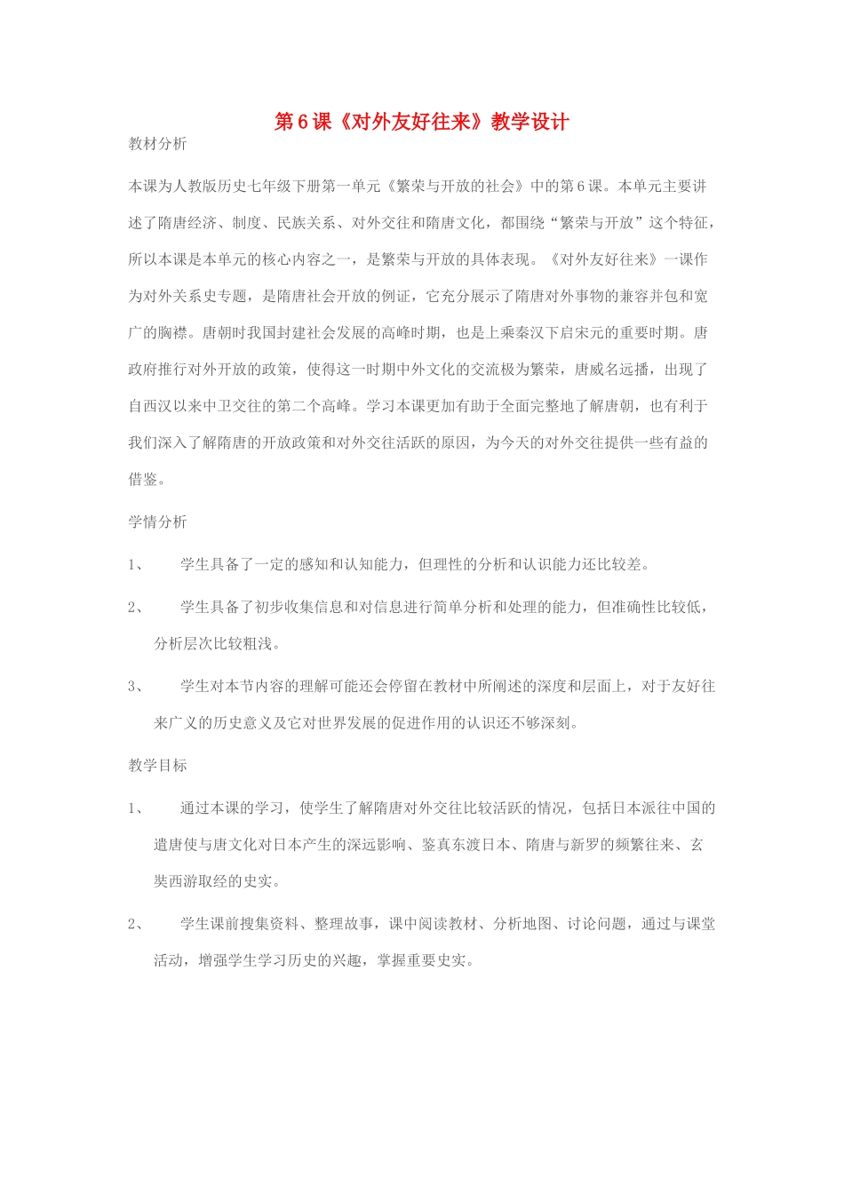 七年级历史下册 第6课 对外友好往来教学设计 新人教版-新人教版初中七年级下册历史教案_第1页