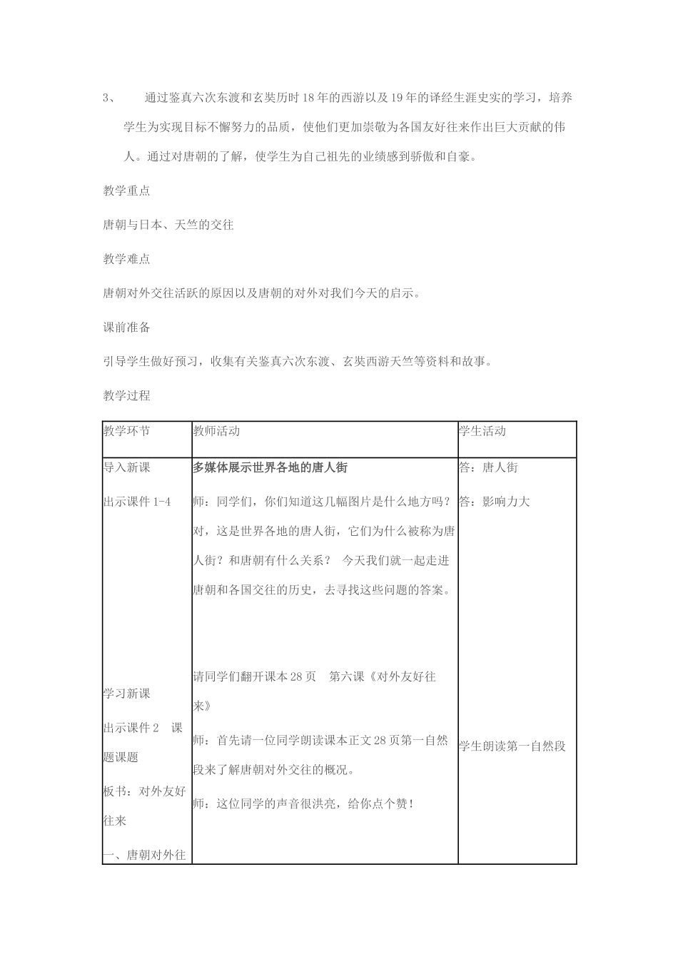 七年级历史下册 第6课 对外友好往来教学设计 新人教版-新人教版初中七年级下册历史教案_第2页