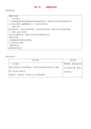 七年级地理上册 2.3地图的应用教学设计 （新版）商务星球版-（新版）商务星球版初中七年级上册地理教案