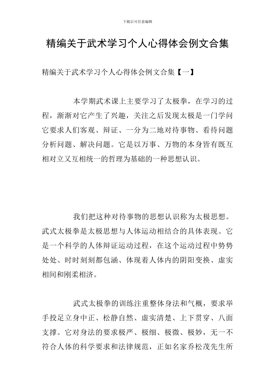精编关于武术学习个人心得体会例文合集_第1页