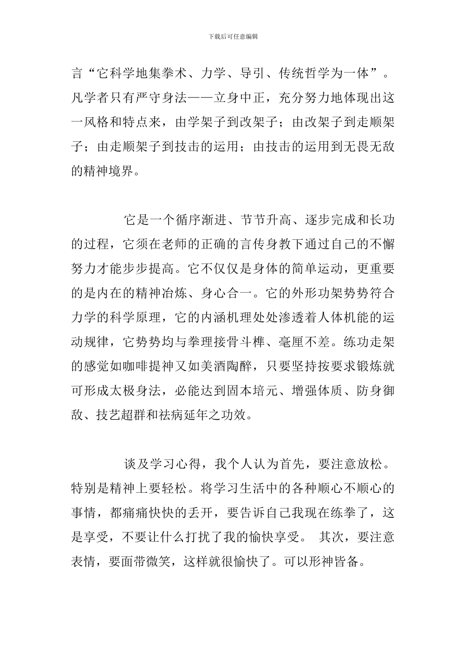 精编关于武术学习个人心得体会例文合集_第2页
