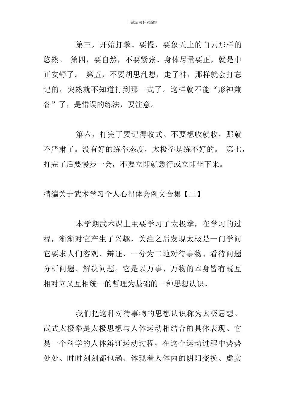 精编关于武术学习个人心得体会例文合集_第3页