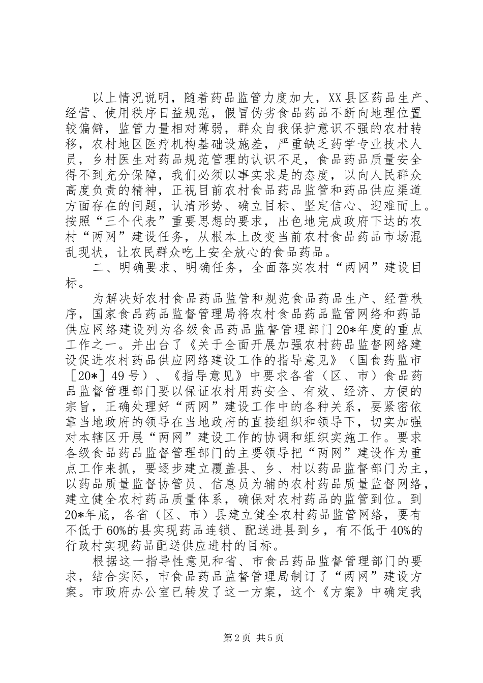 市食品药品安全工作会议上的讲话发言_第2页