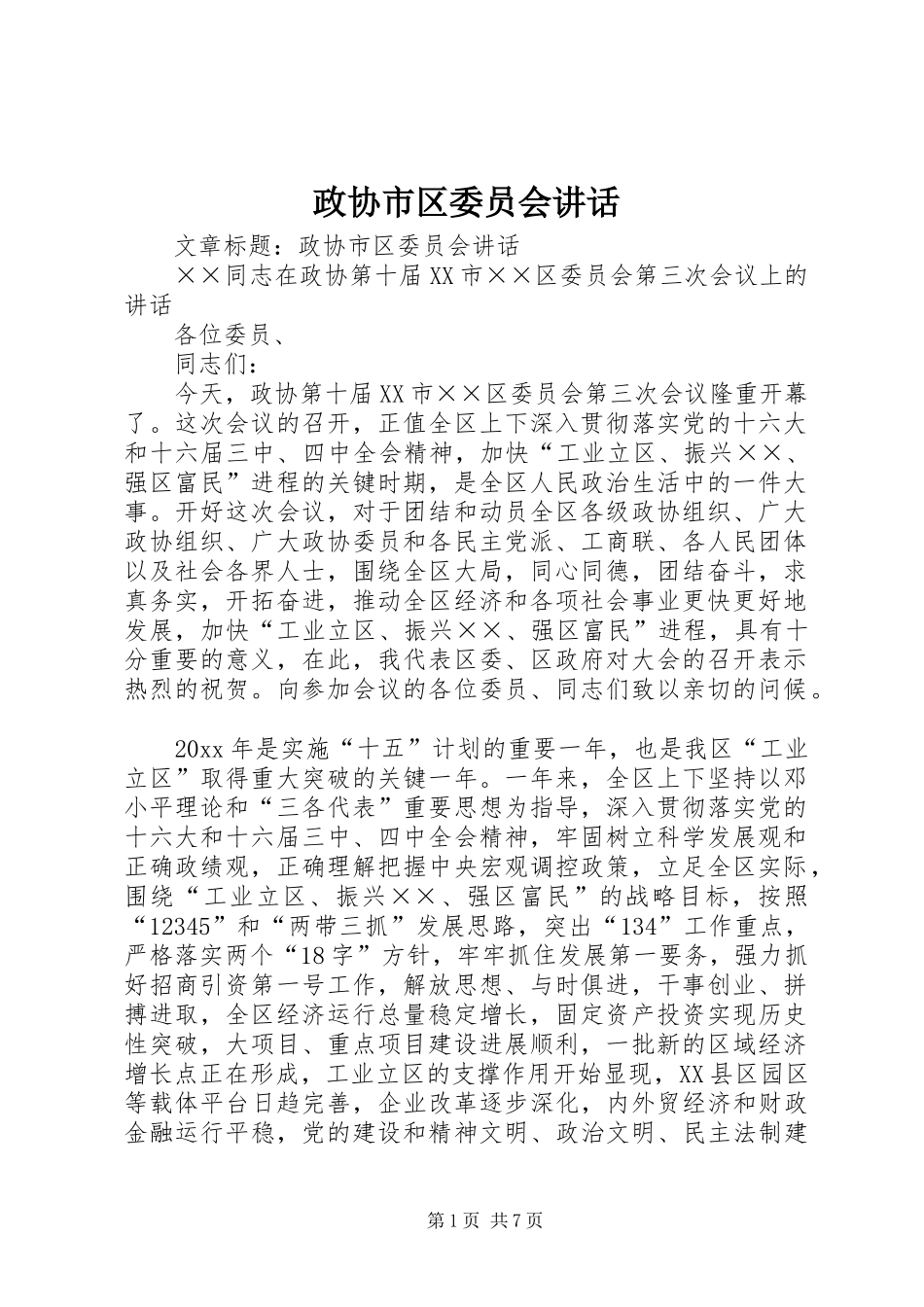 政协市区委员会讲话发言_第1页