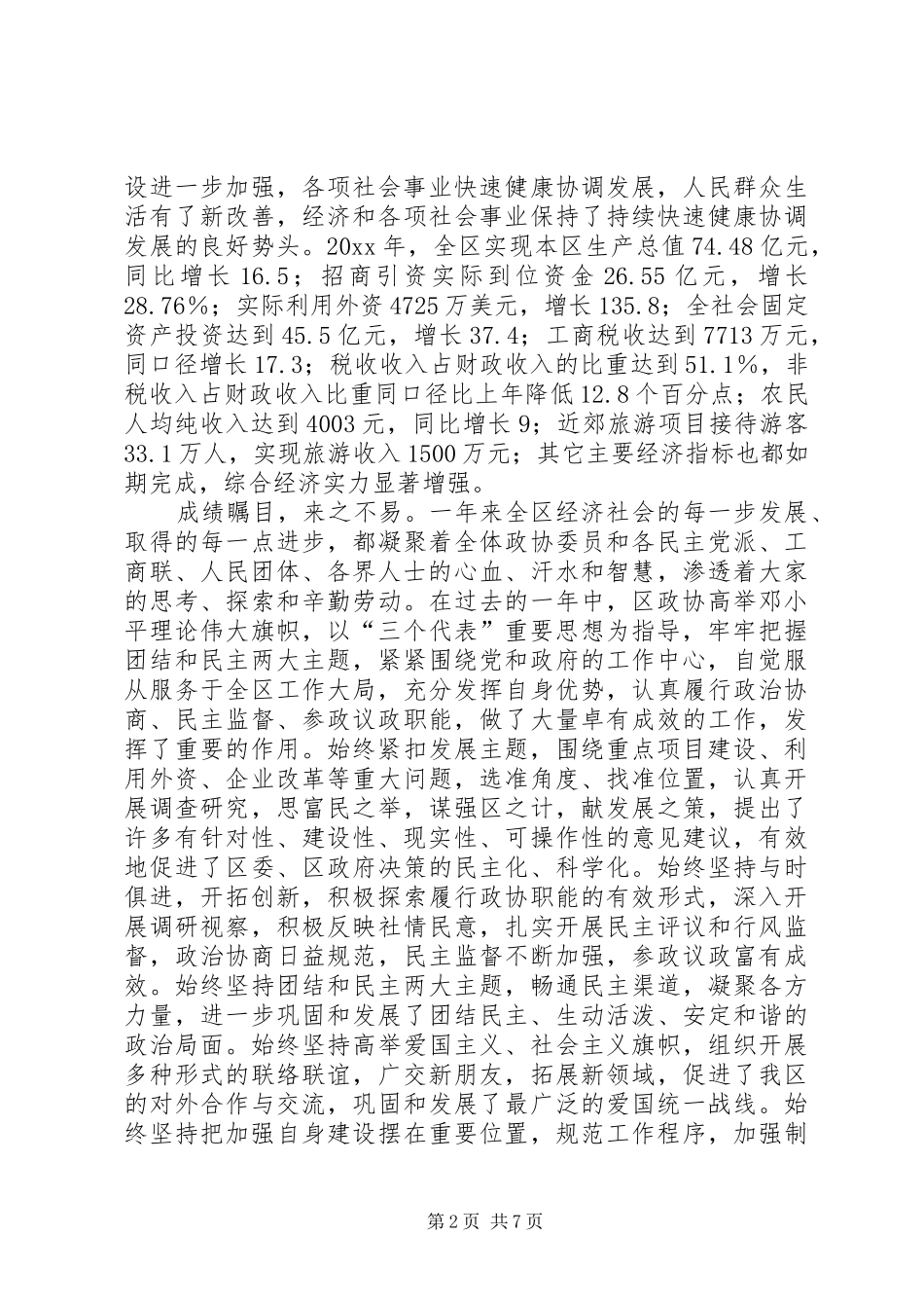 政协市区委员会讲话发言_第2页