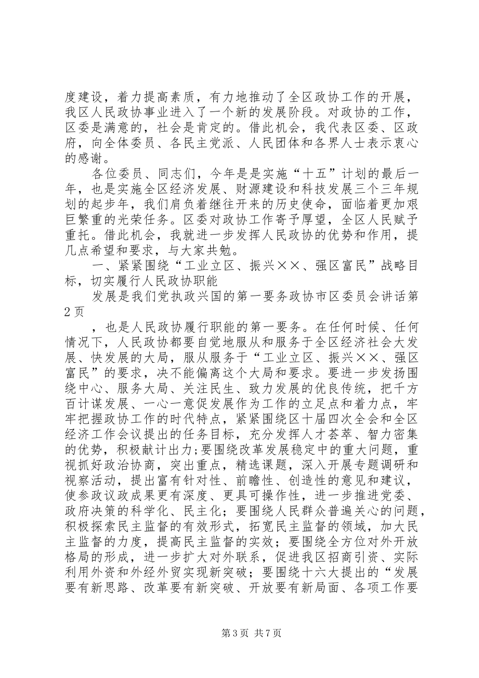政协市区委员会讲话发言_第3页