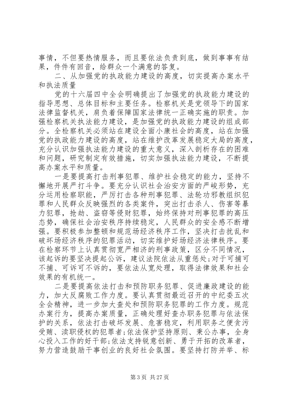 检察长会议讲话发言_第3页