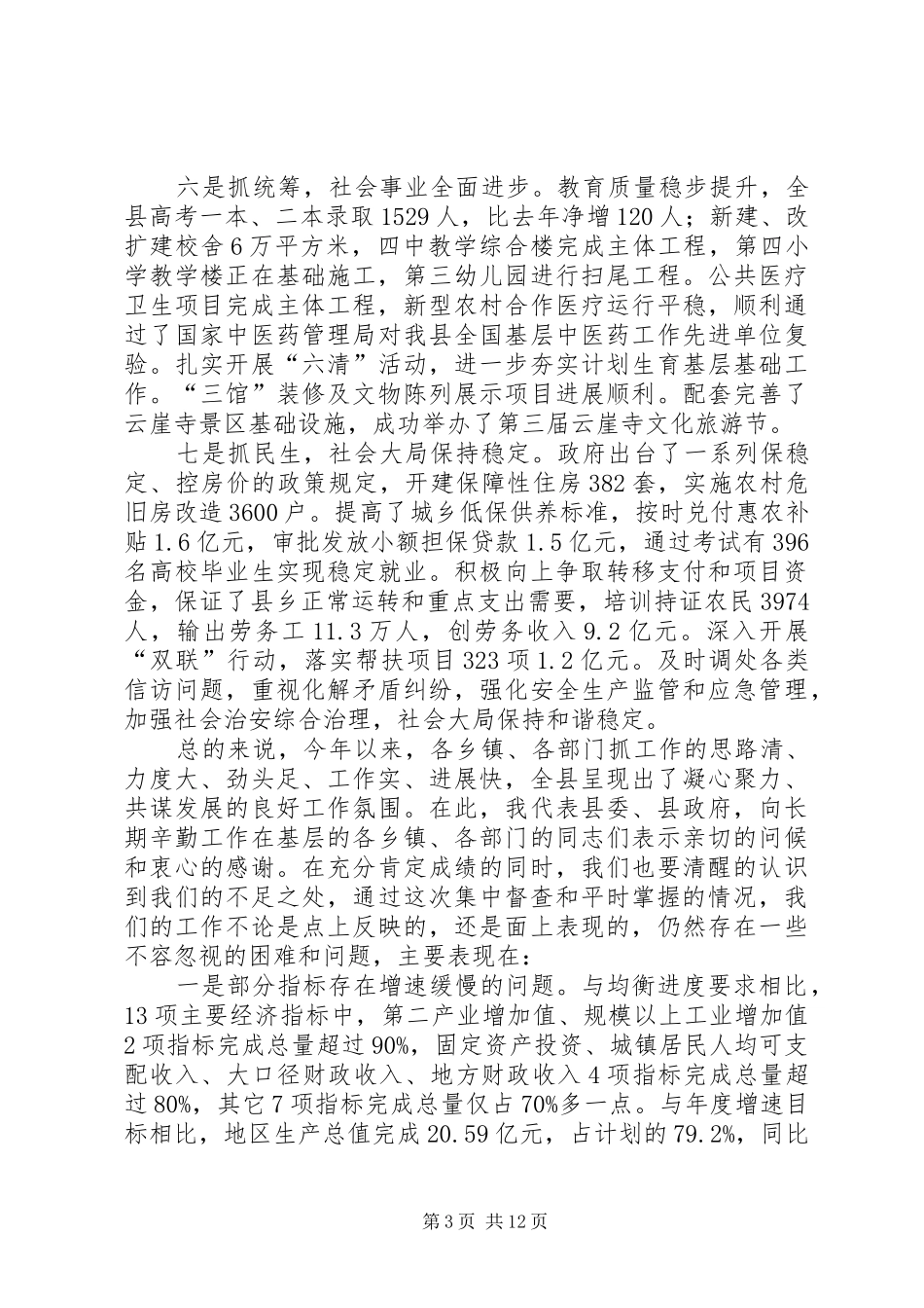 县领导在全县重点工作集中督查汇报会上的讲话发言_第3页