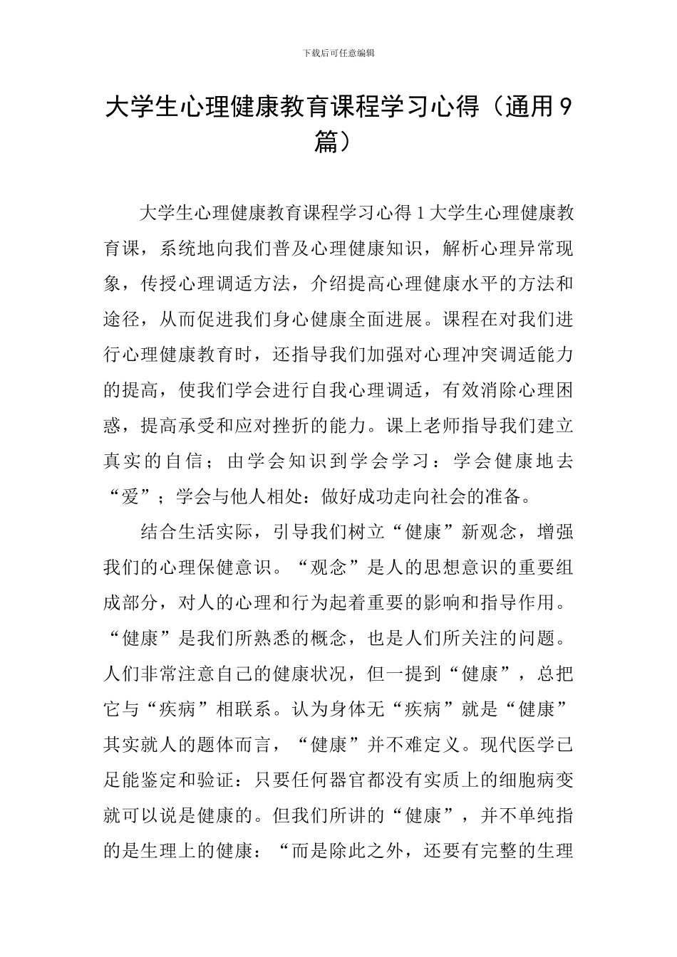 大学生心理健康教育课程学习心得_第1页