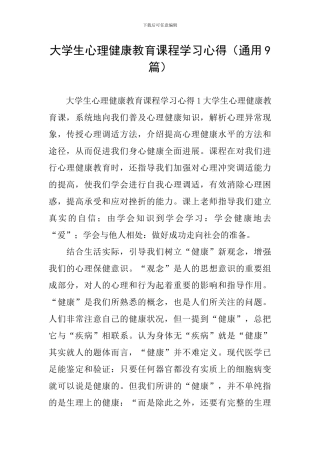 大学生心理健康教育课程学习心得