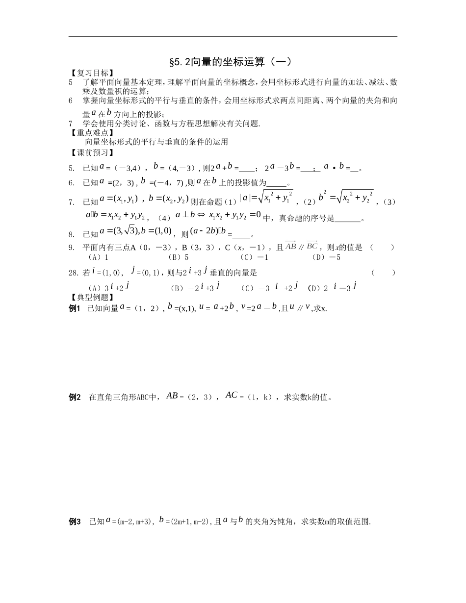 江苏南化一中高三数学一轮教案：向量的坐标运算（一）_第1页