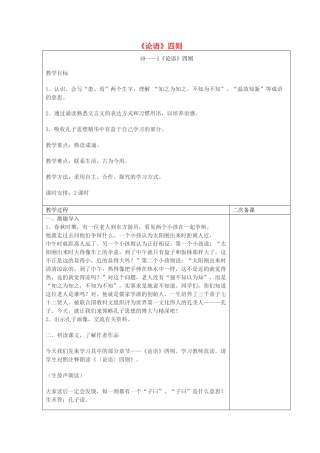 五年级语文下册 10.1《论语》四则教案 长春版-长春版小学五年级下册语文教案