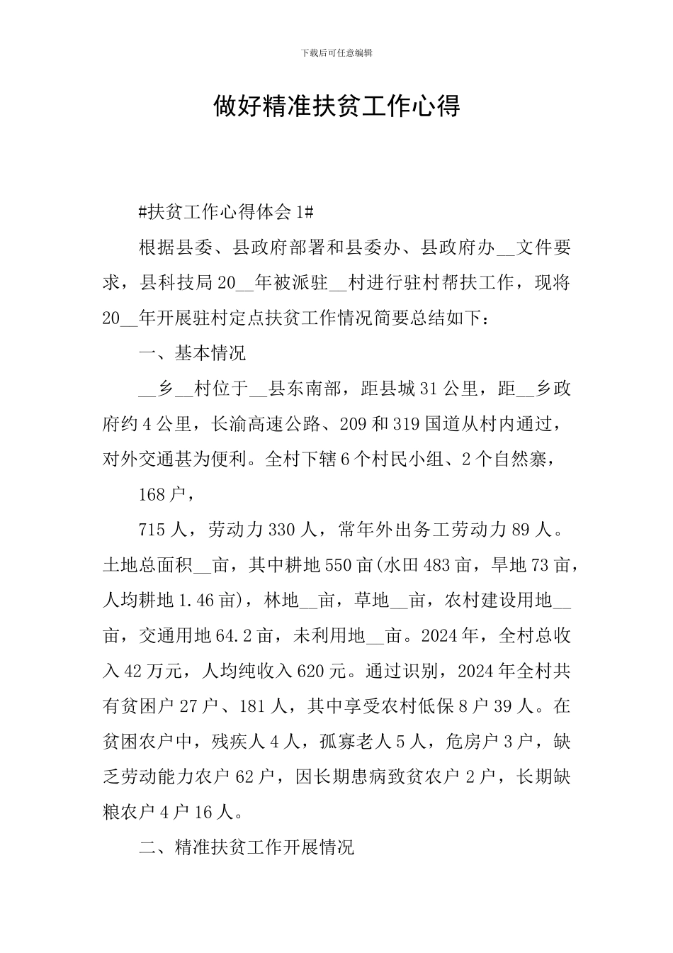 做好精准扶贫工作心得_第1页