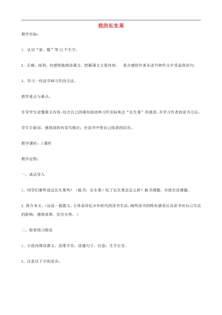 五年级语文上册 4《我的长生果》教学设计 人教版