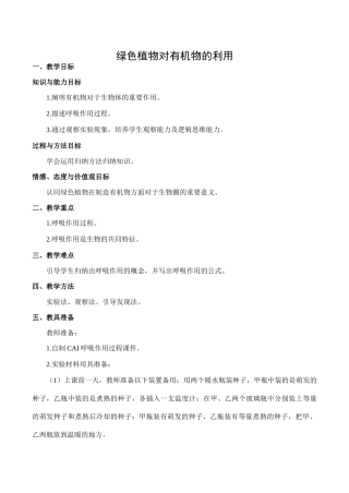 七年级生物绿色植物对有机物的利用新人教版
