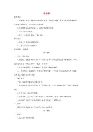 六年级语文上册 第八单元 29《将相和》实用教学设计 北京版-北京版小学六年级上册语文教案