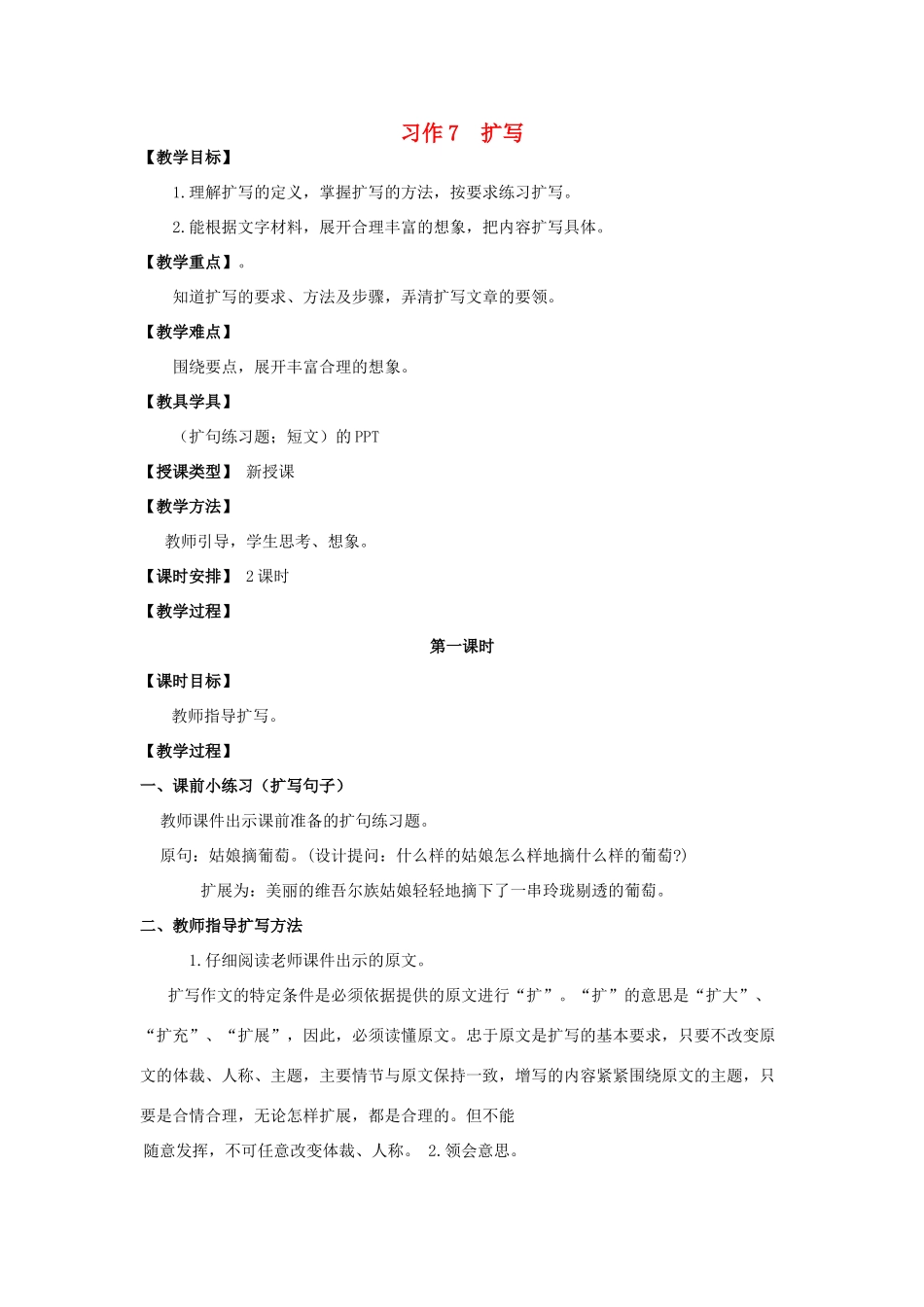 五年级语文上册 第七单元 习作7 扩写教案 湘教版-湘教版小学五年级上册语文教案_第1页