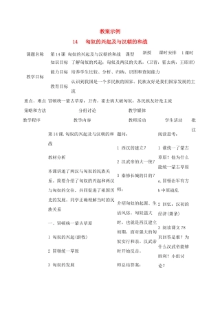 七年级历史第14课 匈奴的兴起及与汉朝的和战　教案1人教版