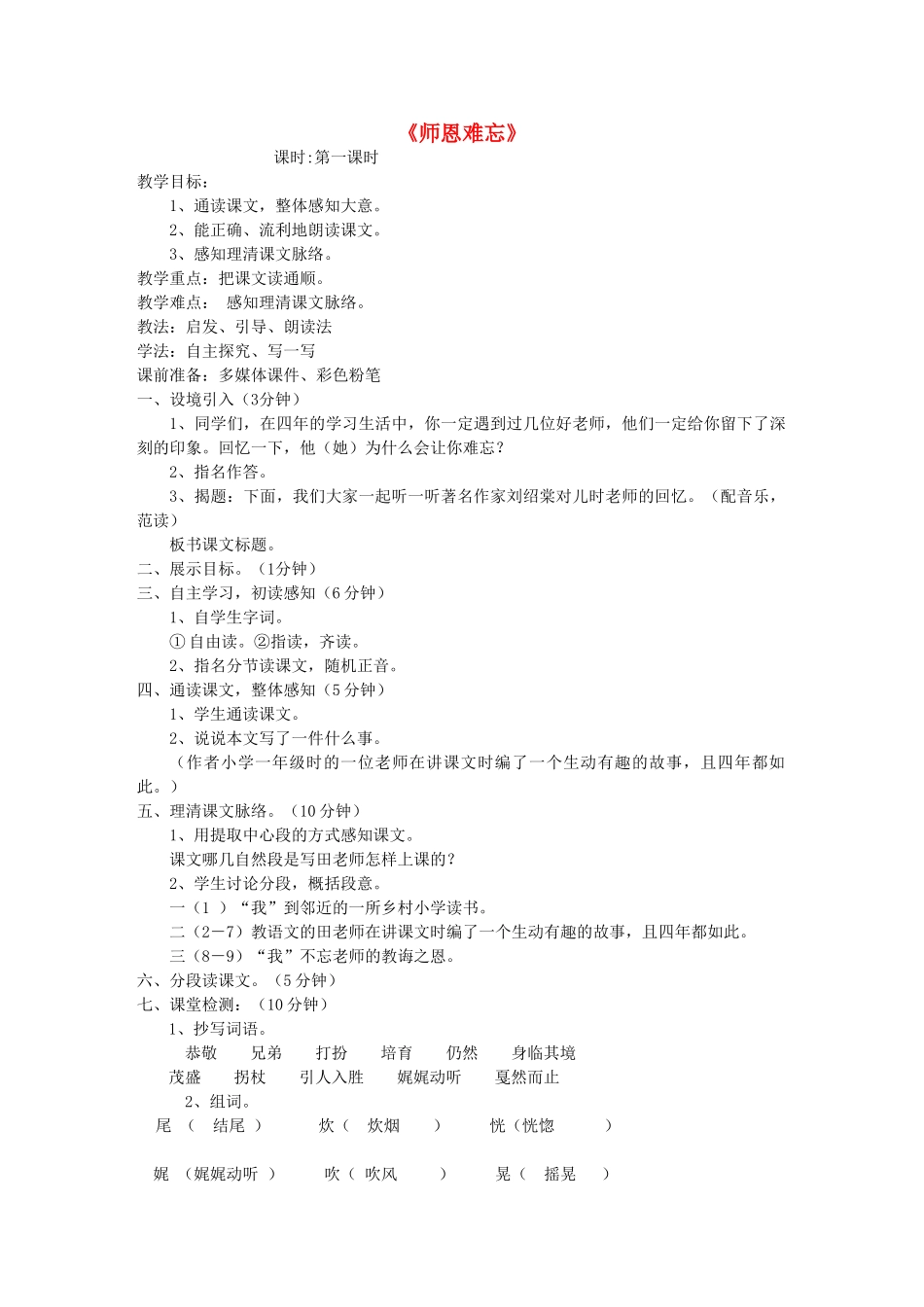 四年级语文上册 1.1 师恩难忘教案1 北师大版-北师大版小学四年级上册语文教案_第1页