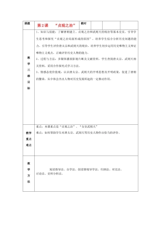 七年级历史下册 第2课“贞观之治”教案 新人教版