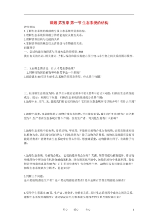 陕西省武乡县高二生物第五章 第一节 生态系统的结构 学案