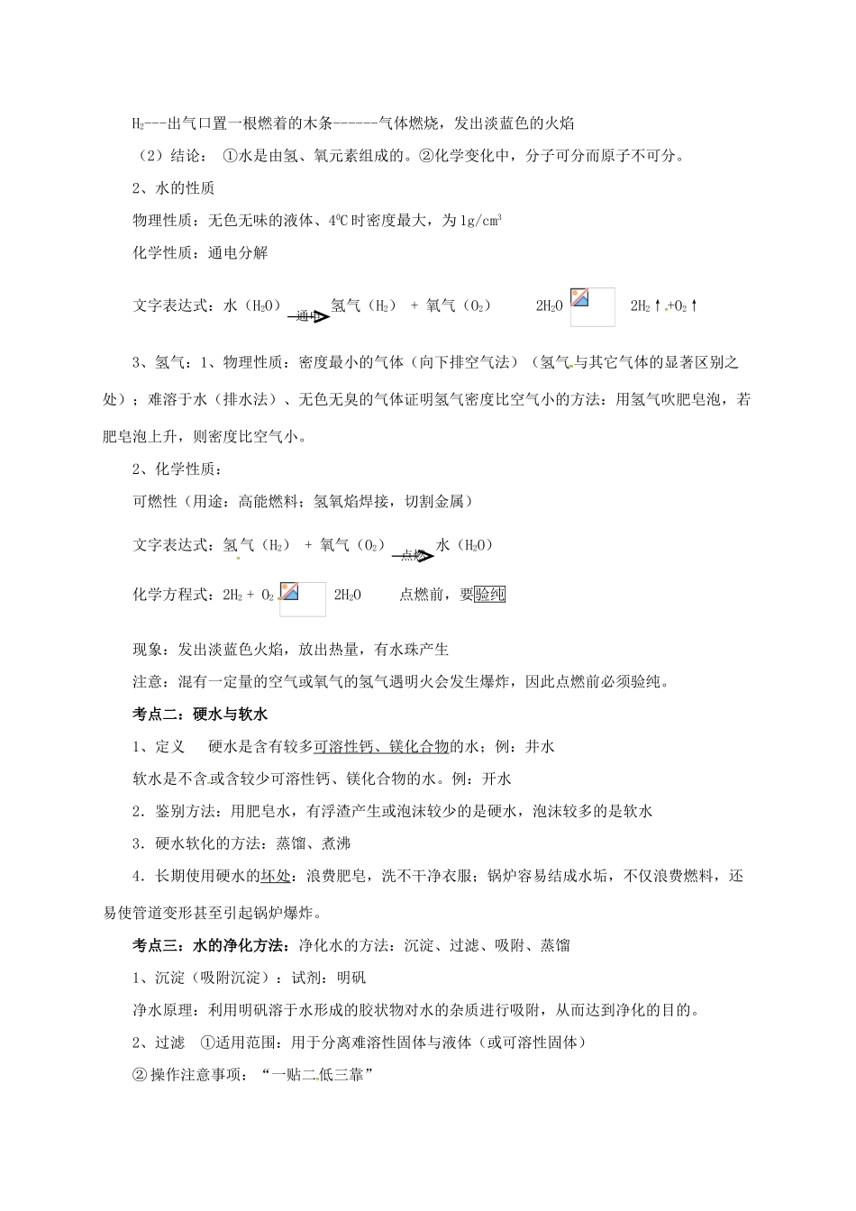 中考化学一轮复习 第4课时 自然界的水教案-人教版初中九年级全册化学教案_第2页