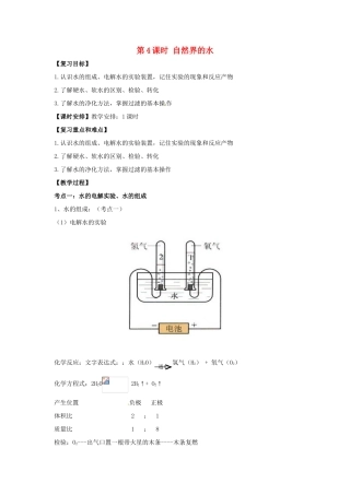 中考化学一轮复习 第4课时 自然界的水教案-人教版初中九年级全册化学教案
