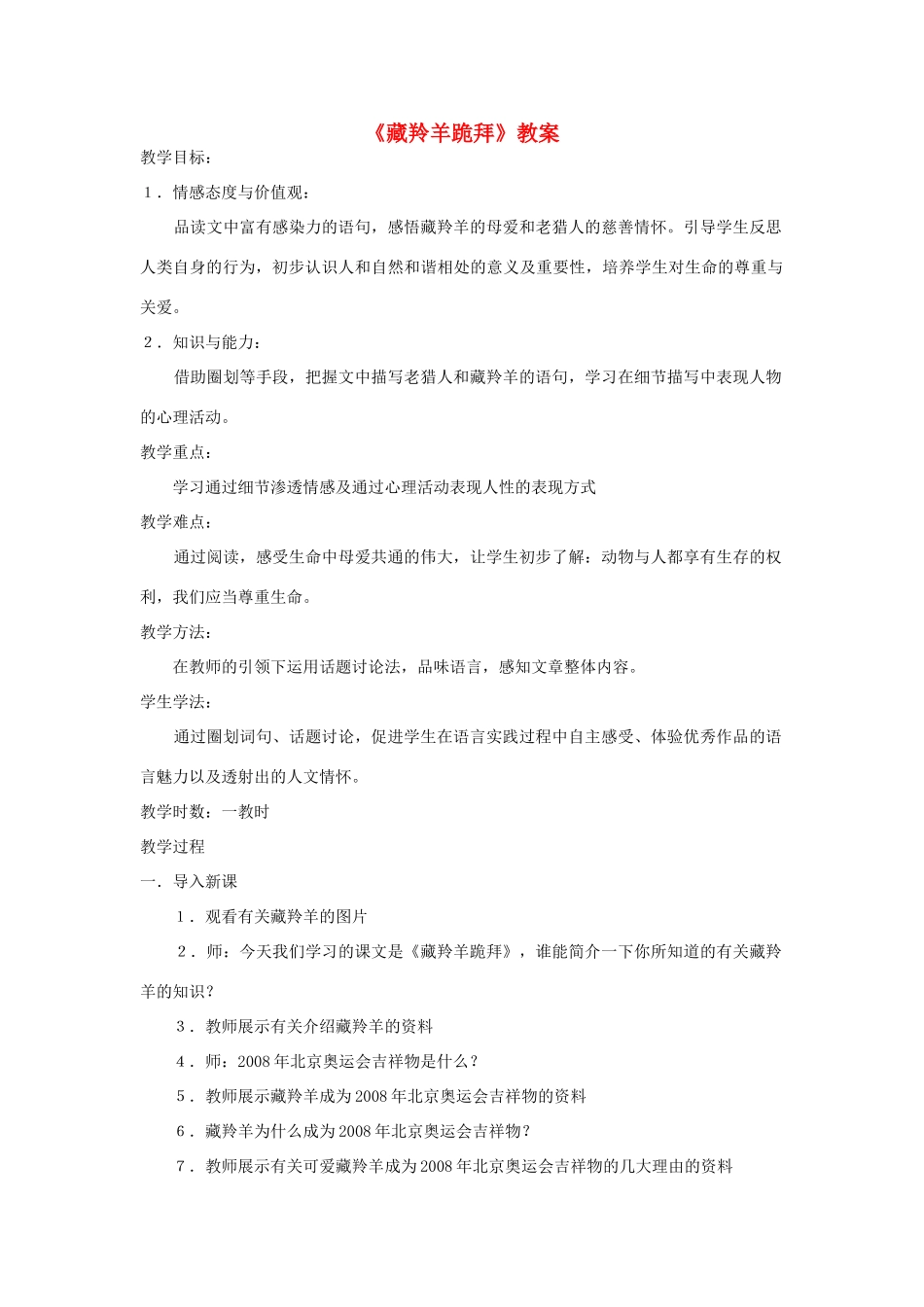 五年级语文下册 4.2藏羚羊跪拜教案 长春版-长春版小学五年级下册语文教案_第1页