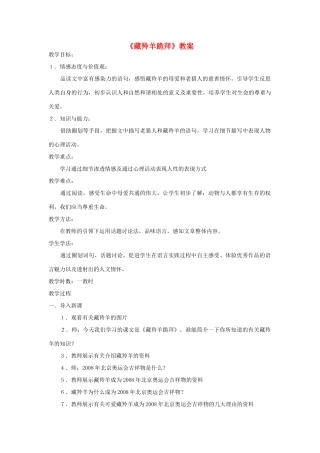 五年级语文下册 4.2藏羚羊跪拜教案 长春版-长春版小学五年级下册语文教案