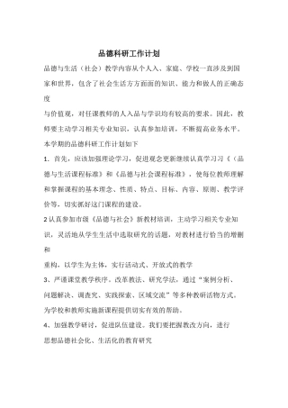 品德科研工作计划