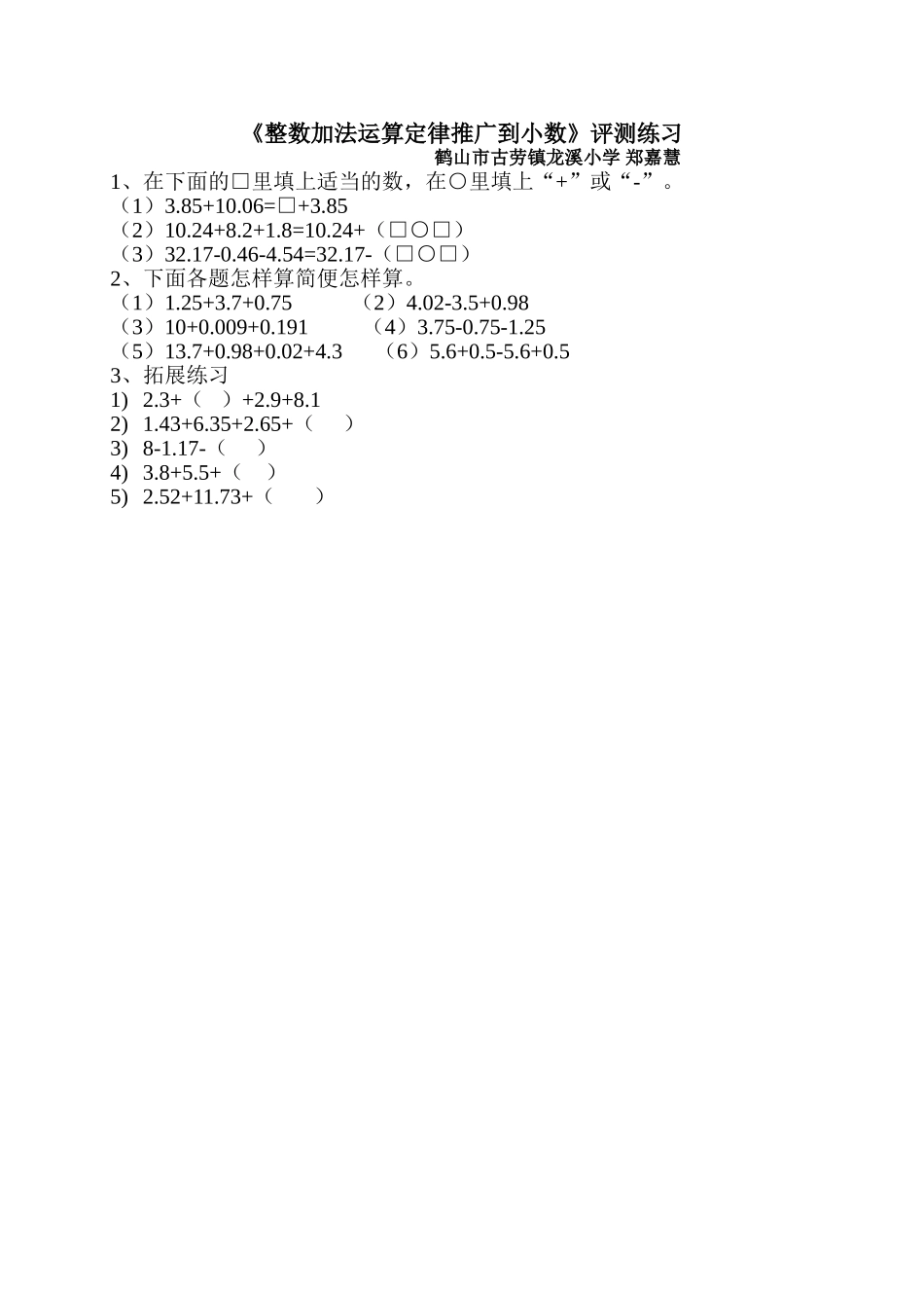 小学数学2011版本小学四年级《整数加法运算定律推广到小数》评测练习_第1页