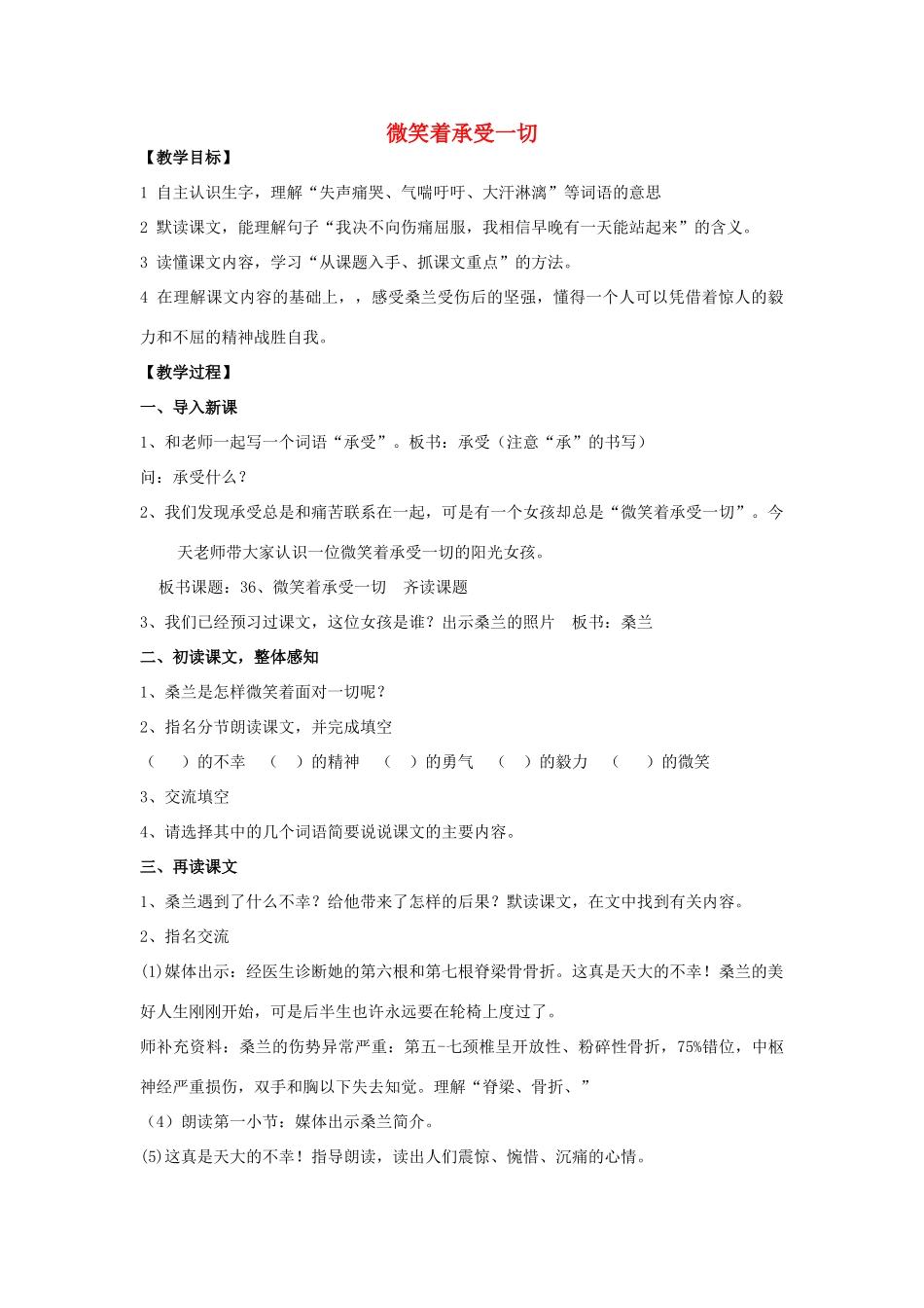 秋四年级语文上册《微笑着承受一切》教学设计 沪教版-沪教版小学四年级上册语文教案_第1页