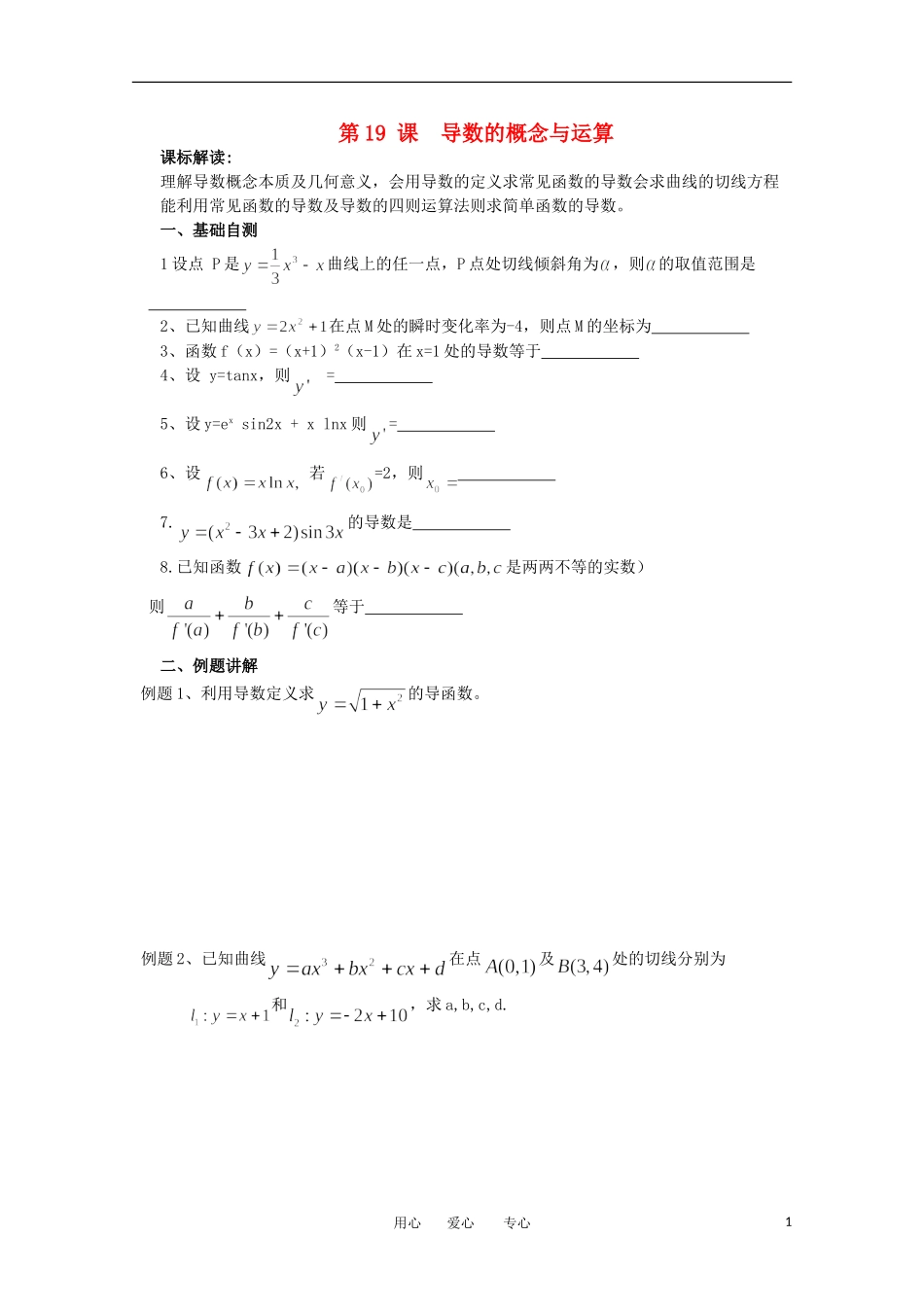 江苏省淮安中学高三数学《第19课 导数的概念与运算》基础教案_第1页