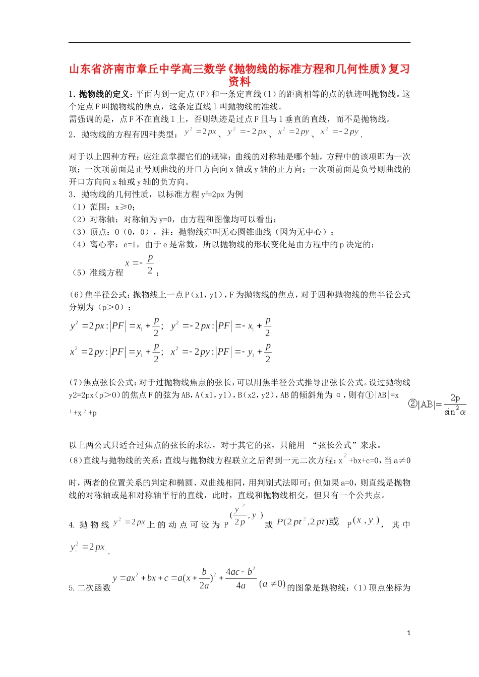 山东省济南市章丘中学高三数学《抛物线的标准方程和几何性质》复习资料_第1页
