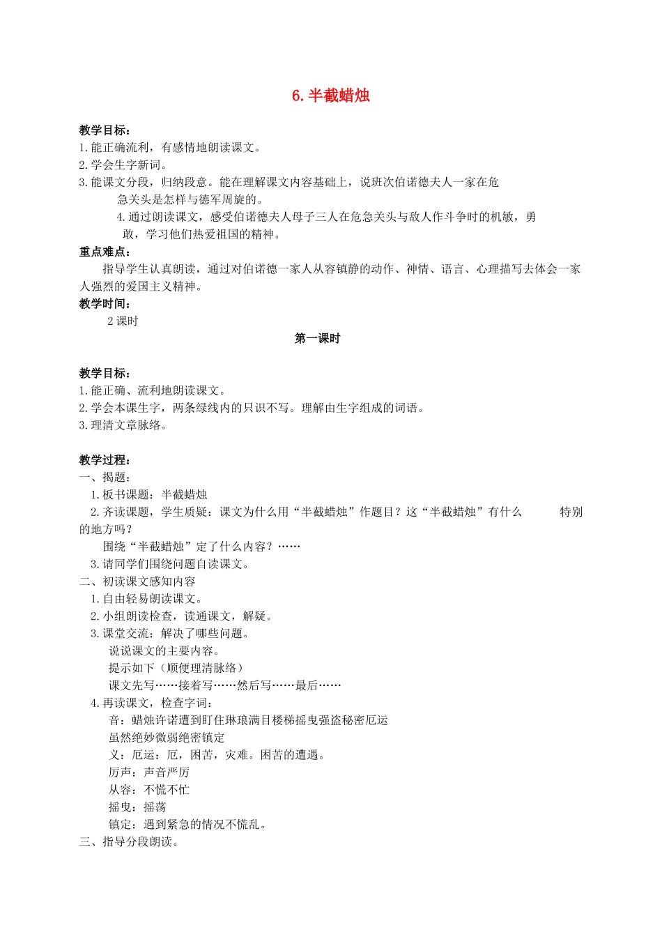 六年级语文下册 6.半截蜡烛 2_1教案 苏教版_第1页