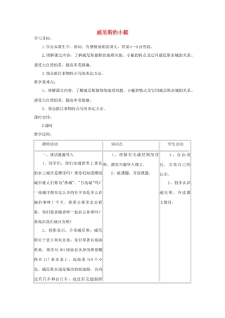 四年级语文下册 威尼斯的小艇教案1 浙教版