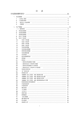 发电企业生产运营对标管理指标解析-火电部分精品