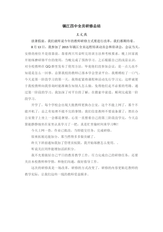 镇江四中全员研修总结