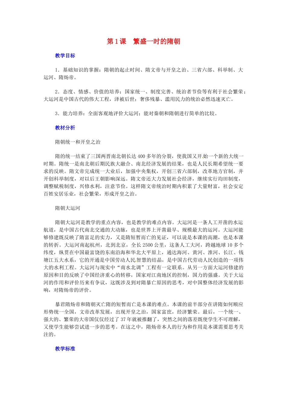 七年级历史下册 第1课 繁荣一时的隋朝教案2 新人教版_第1页