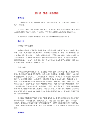 七年级历史下册 第1课 繁荣一时的隋朝教案2 新人教版