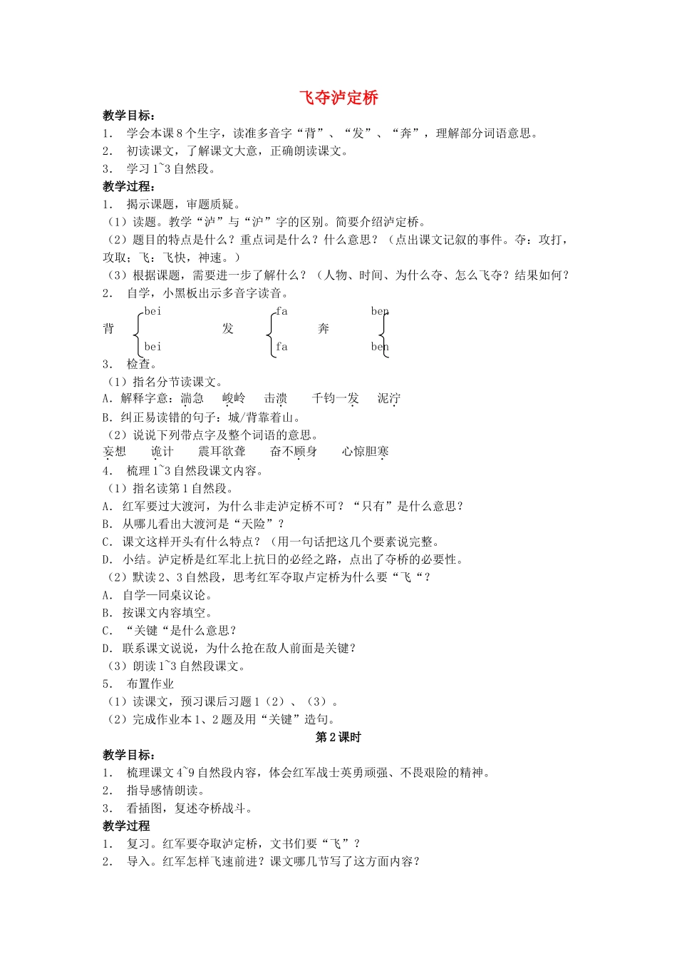 六年级语文上册 飞夺泸定桥教案 浙教版-浙教版小学六年级上册语文教案_第1页