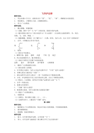 六年级语文上册 飞夺泸定桥教案 浙教版-浙教版小学六年级上册语文教案