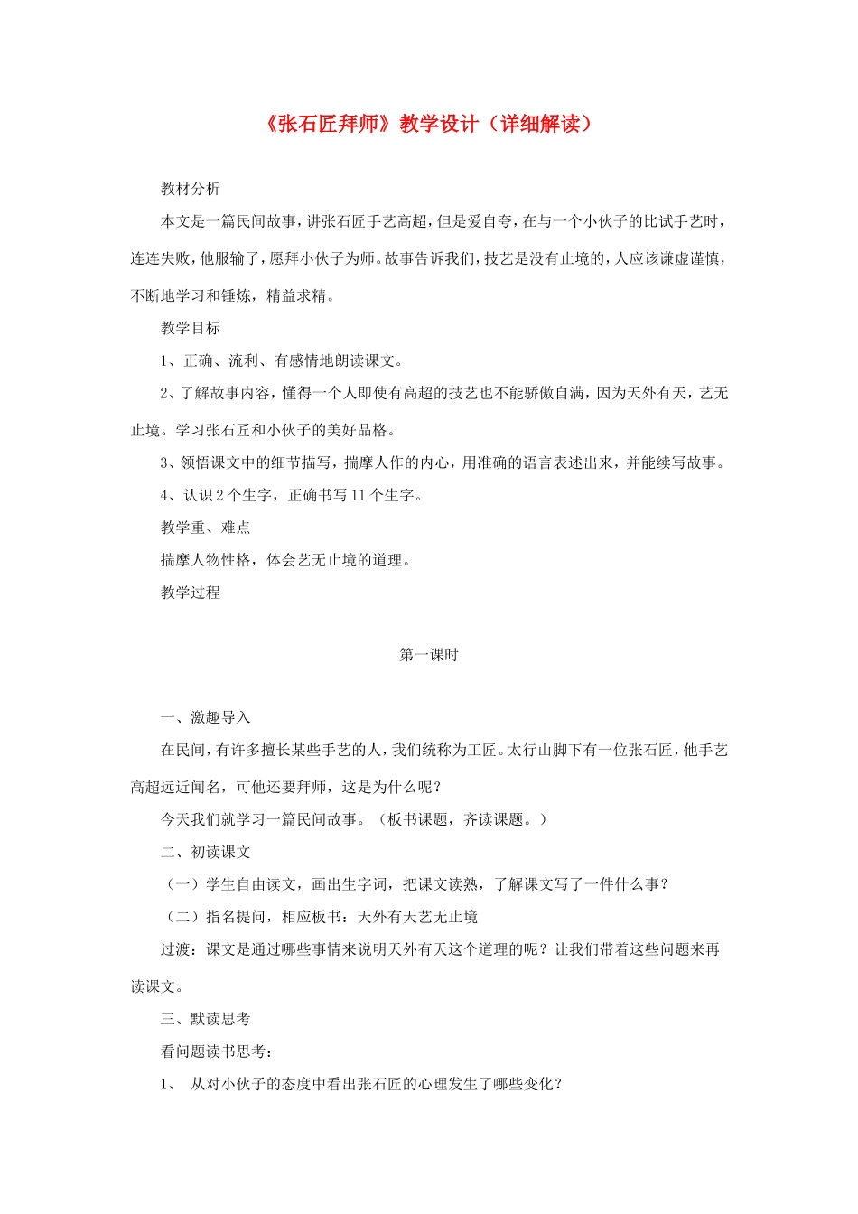 六年级语文下册《张石匠拜师》教学设计（详细解读） 教科版-教科版小学六年级下册语文教案_第1页