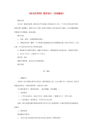 六年级语文下册《张石匠拜师》教学设计（详细解读） 教科版-教科版小学六年级下册语文教案